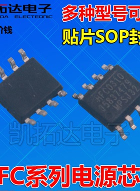 【凯拓达电子】HFC0500 HFC0310 HFC0300 HFC0100 0400 电源芯片