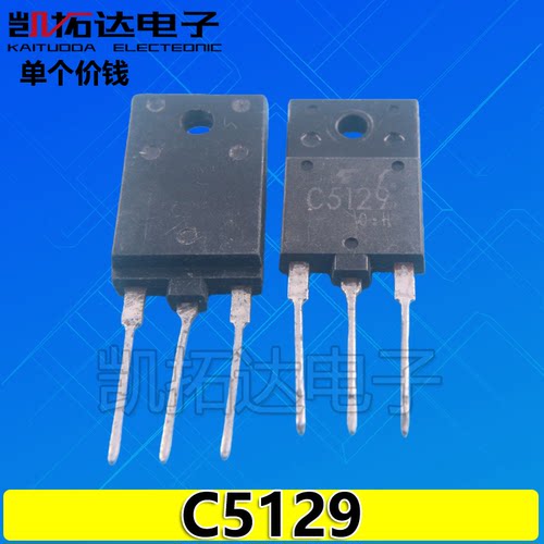 【凯拓达电子】C5129 2SC5129 电源行管 三极管
