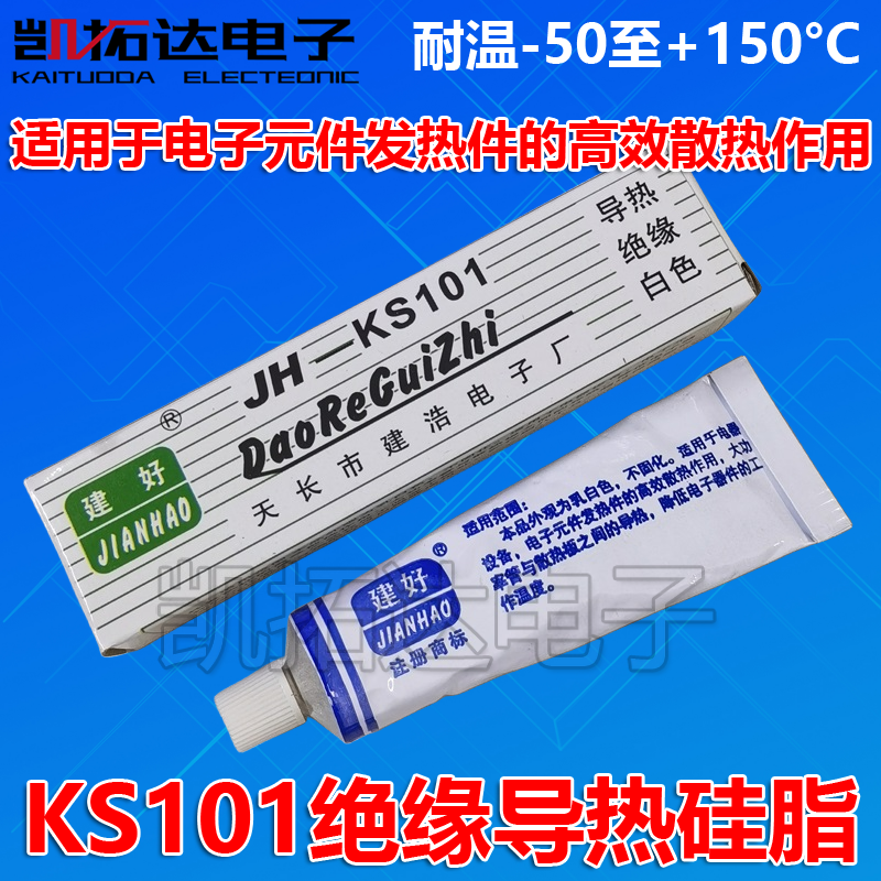 JH-KS101 导热硅脂 电脑CPU散热膏 显卡笔记本硅脂 电磁炉导热