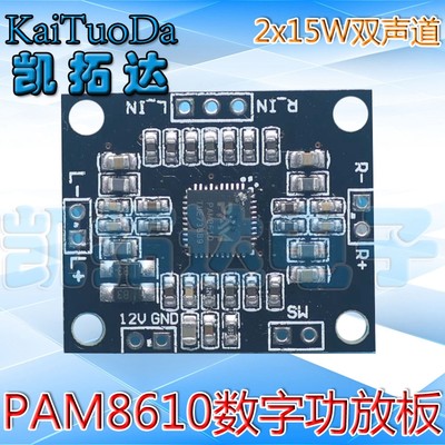 PAM8610数字功放板 2x15W双声道 立体声 大功率功放板 微型(H5A3)