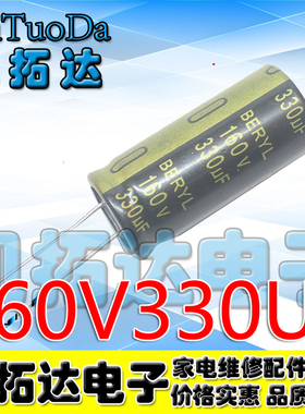 【凯拓达电子】原装正品优质电解电容 160V330UF