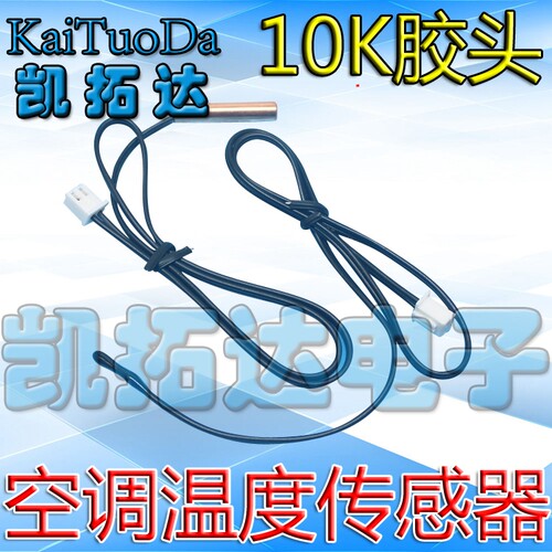 【凯拓达电子】空调感温头 优质铜温度传感器制冷配件【10K胶头】