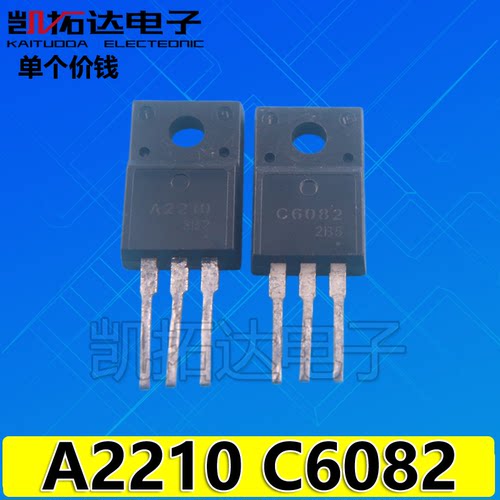 【凯拓达电子】A2210 C6082 2SA2210 2SC6082 打印机对管
