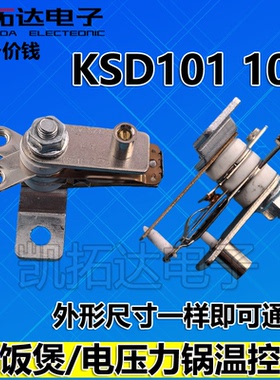 KST220 KSD101 YCD3005 电饭煲温控器电饭锅触点压力开关10A