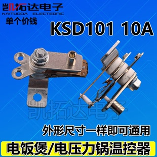 电饭煲温控器电饭锅触点压力开关10A YCD3005 KST220 KSD101
