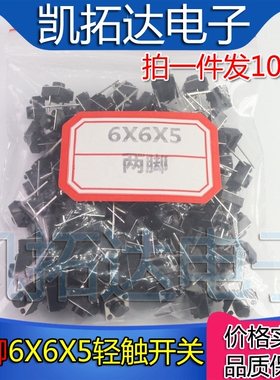 轻触开关 6X6X5MM X5.5 X8MM两脚  液晶按键开关 【100个】