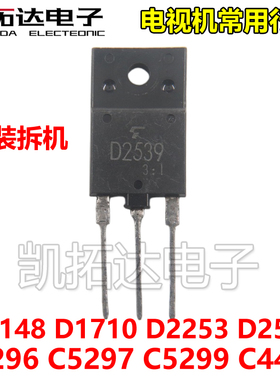 C5296 5297 5299 1710 C4429 D2253 5148 D2553 进口拆机电视行管