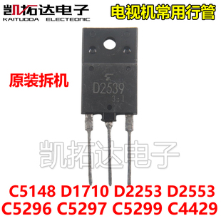 C5296 5297 5299 1710 C4429 D2253 5148 D2553 进口拆机电视行管