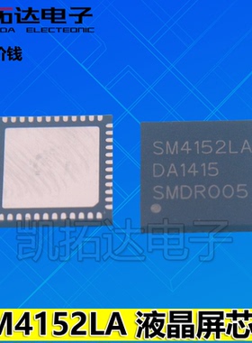 【凯拓达电子】SM4152 SM4152LA 【2个都有】液晶屏芯片 QFN封装