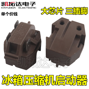 大芯片 冰箱启动器 优质3脚 三脚橙色PTC启动器 通用 大芯片PTC