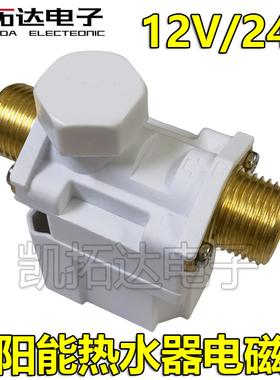 太阳能热水器自动上水电控阀FDZ-5- DC12V DC24V进水电磁阀开关