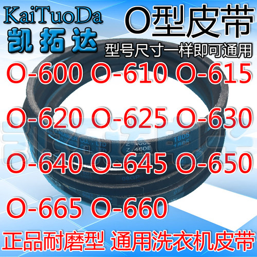 洗衣机O型皮带 0-600 610 615 620 625 630 640 645 650 655 660