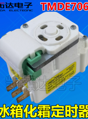 【凯拓达电子】冰箱专用化霜定时器 TMDE706SC