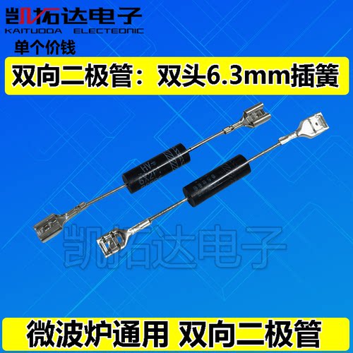 【凯拓达电子】电磁炉微波炉专用高压二极管 双向