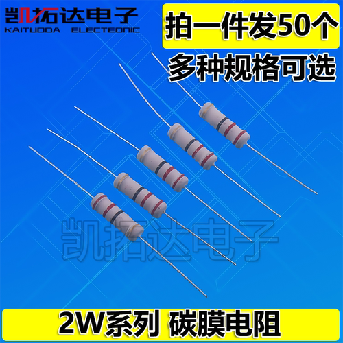 2W0.68欧 2欧 2.2欧 3.3欧 4.7R 10欧 22 33 47 51R 碳膜色环电阻