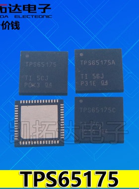 【凯拓达】TPS65175 TPS65175A TPS65175C 液晶屏芯片 QFN封装