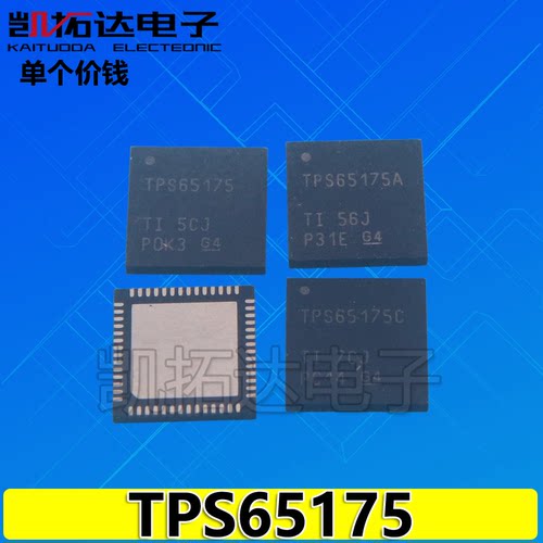 【凯拓达】TPS65175 TPS65175A TPS65175C 液晶屏芯片 QFN封装