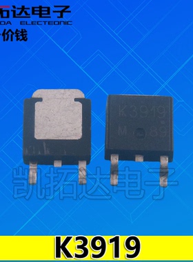 【凯拓达电子】K3919场效应MOS管2SK3919贴片主板常用代换元件