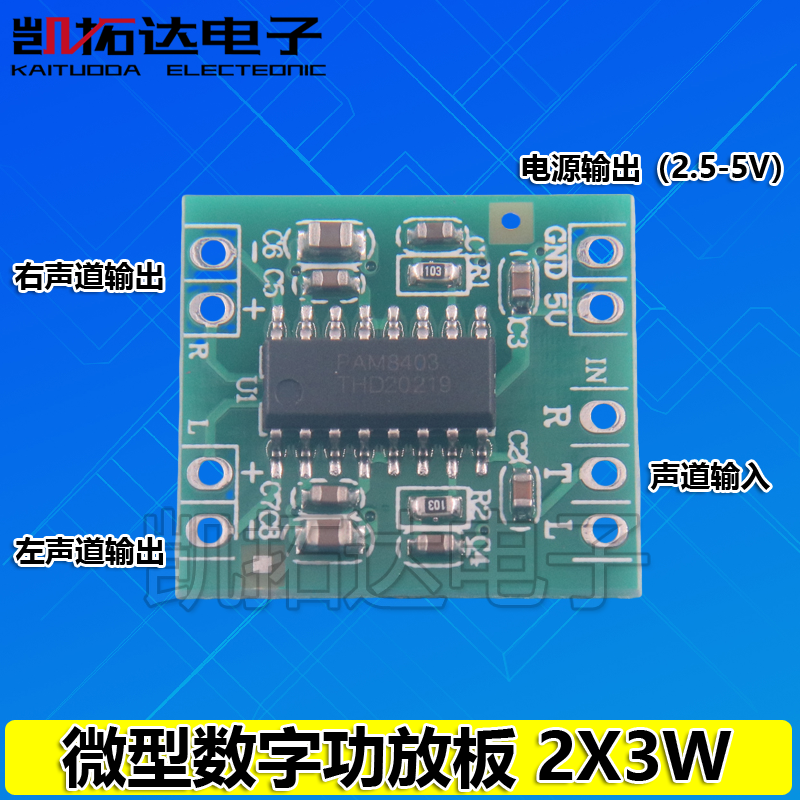 【凯拓达电子】超响亮数字功放板 2*3W D类  2.5～5V 可USB供电