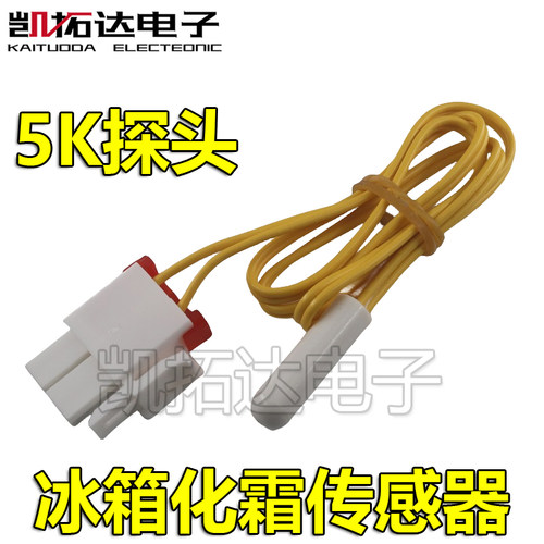 适用品牌冰箱冷藏温度检测感温探头冷冻除霜化霜温控5k温度传感器