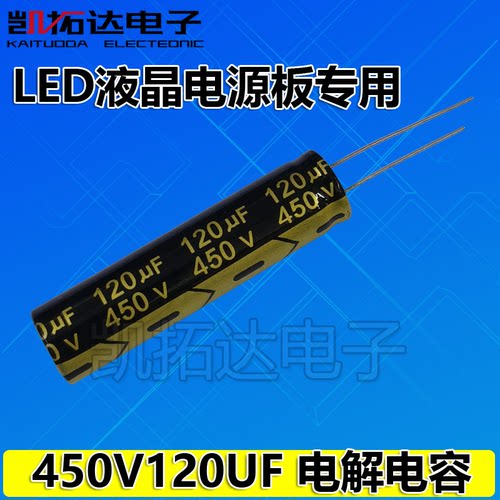 【凯拓达电子】长条 液晶450v120UF 电视LED电解电容