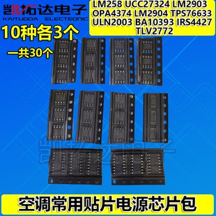 空调电源芯片LM2903LM2904 IRS4427 27324 OPA4374 76633 TLV2772