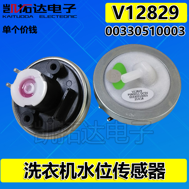 通用全自动洗衣机水位传感器V12829电子水位控制开关二脚开关