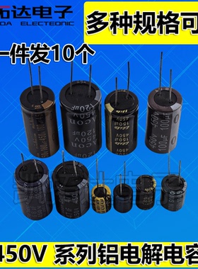 450V/4.7/10UF/6.8/22/33/47/68/82/100/120/150/180/220电解电容