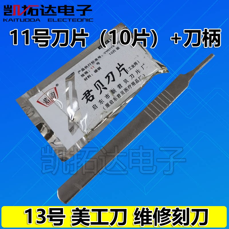 维修刻刀【11号】超硬（铁柄+配10张刀片）用于PCB电路板等