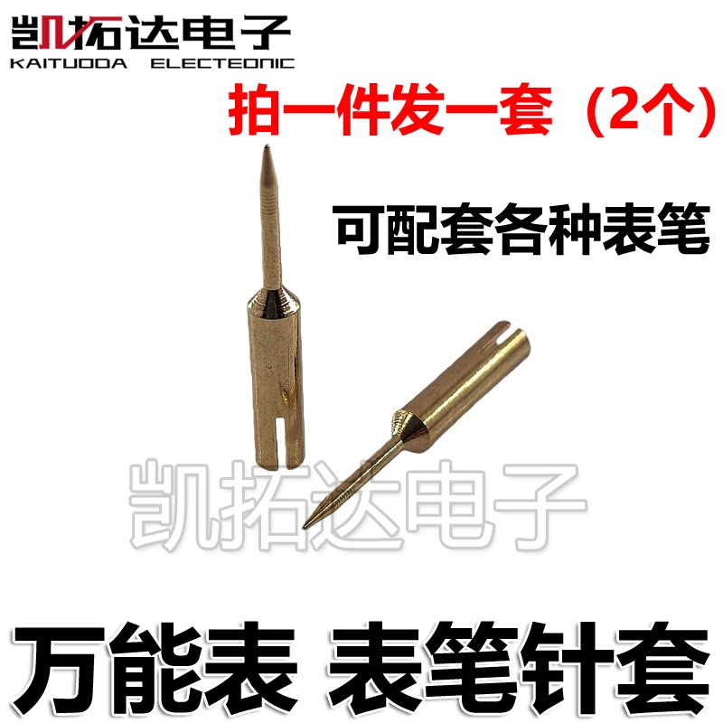 万用表笔特尖针套万能表细尖针镀金特尖表笔套表笔变尖头笔套图片