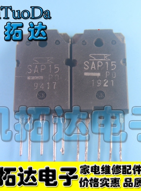 【凯拓达电子】原装拆机 SAP15 正品功放对管 一对14元
