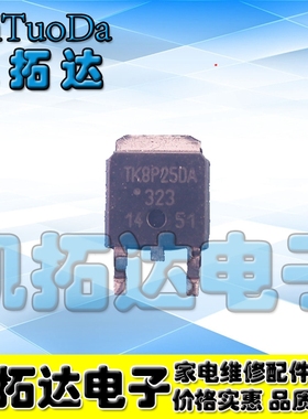 【凯拓达电子】TK8P25DA 液晶常用场效应MOS管 TO-252