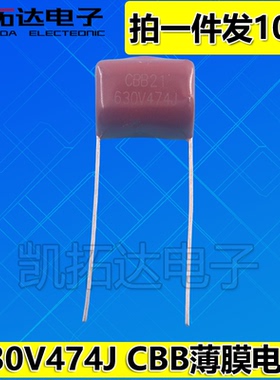 【凯拓达电子】全新原装 CBB薄膜电容 474J630V 275V0.47UF