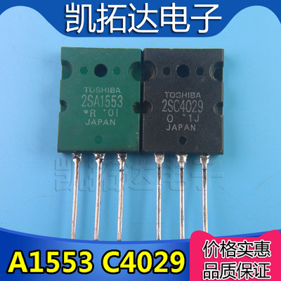 【凯拓达】拆机 A1553 C4029 2SA1553 2SC4029功放对管3.4元/对