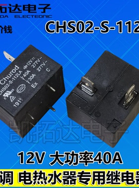 【凯拓达电子】CHS02-S-112LA 12V 40A 热水器空调主板继电器