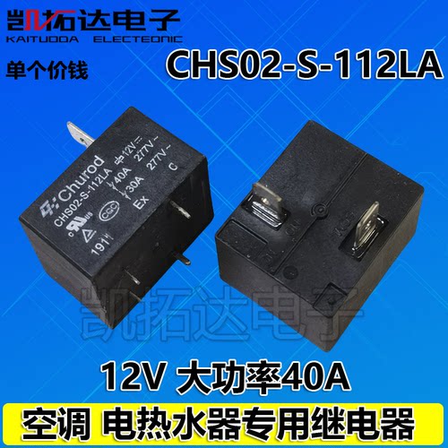 【凯拓达电子】CHS02-S-112LA 12V 40A 热水器空调主板继电器