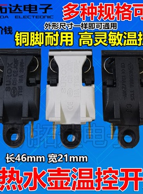 13A16A电水壶开关 电水壶温控器 电水壶配件 蒸汽开关 XE-3 JB-01