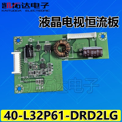 全新L32C11 L32W3212恒流板40-L32P61-DRD2LG背光板升压板