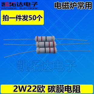 【拍一件发50个】碳膜电阻2W22R 2W22欧 12K 电磁炉专用