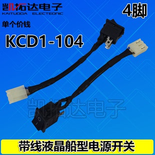 带线液晶船型电源开关6A 250V 10A 125V【带线KCD1-104】船型开关