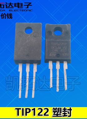 【凯拓达电子】原装拆机【塑封】TIF122 TIP122FP MJF122 测试好