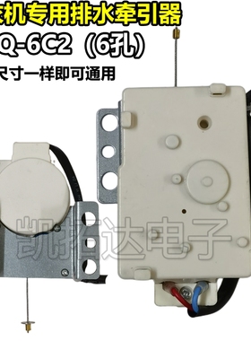 全新正品通用洗衣机牵引器排水阀电机6孔PQD-707M-4白色黑色带线