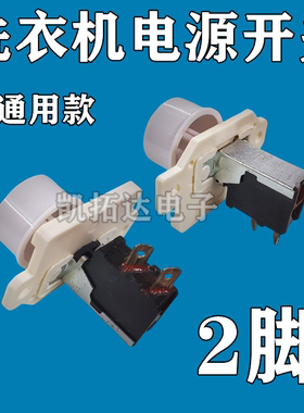 【凯拓达】TV-5 DK-18G洗衣机开关电源开关断电开关2插片两插脚