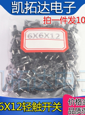 【注意：铜脚哦】轻触开关 6X6X12MM高度 按键开关 【100个=5元】