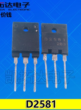 【凯拓达电子】彩电大功率行管  2SD2581 D2581