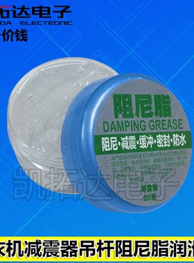 滚筒洗衣机减震器吊杆阻尼脂润滑脂马桶盖缓冲阻尼胶阻力阻尼油脂