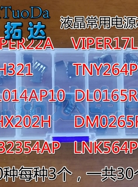 液晶元件包 VIPER17L 22A LNK564 TNY264P P1014AP10 10种共30个