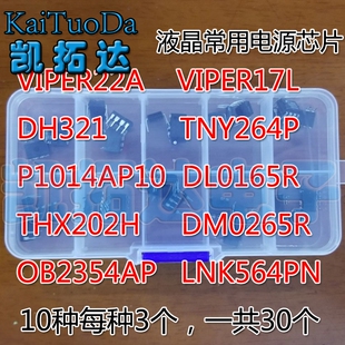 液晶元件包 VIPER17L 22A LNK564 TNY264P P1014AP10 10种共30个