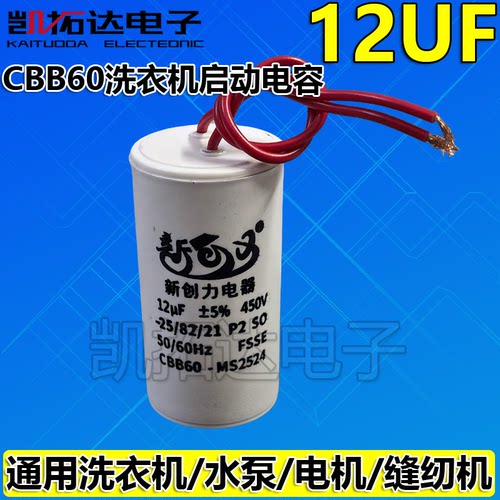 【凯拓达电子】洗衣机配件 电机启动电容 洗衣机电容 12UF电容