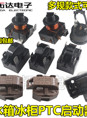 冰箱制冷配件压缩机过载保护冰柜空调大芯片PTC启动重锤启动器